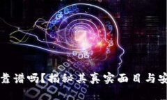 小狐钱包靠谱吗？揭秘其真实面目与安全性分析