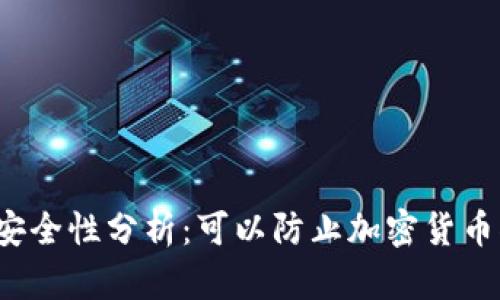 冷钱包安全性分析：可以防止加密货币被盗吗？