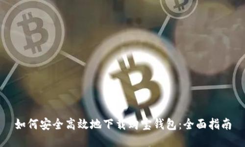 如何安全高效地下载购宝钱包：全面指南