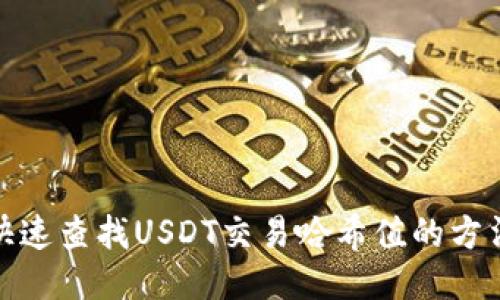 : 如何快速查找USDT交易哈希值的方法与技巧