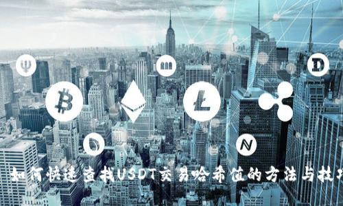 : 如何快速查找USDT交易哈希值的方法与技巧