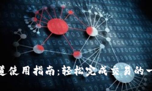 : 小狐钱包通道使用指南：轻松完成交易的一体化解决方案