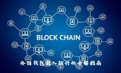 冷链钱包转入银行的全解指南