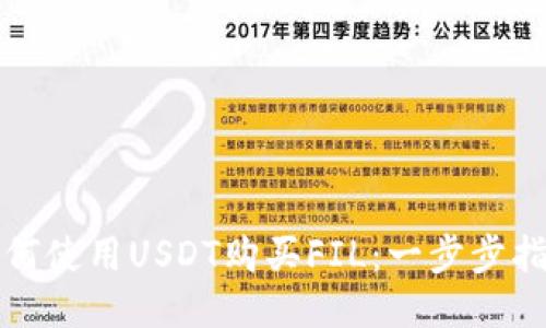如何使用USDT购买FIL：一步步指南
