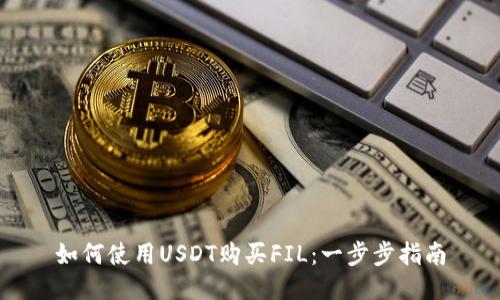 如何使用USDT购买FIL：一步步指南