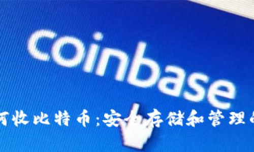 冷钱包如何收比特币：安全存储和管理的最佳实践