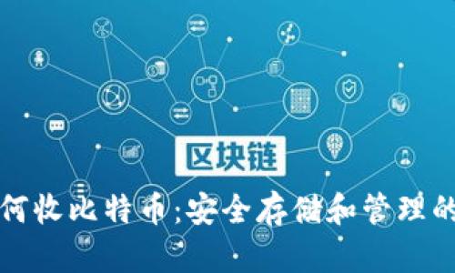 冷钱包如何收比特币：安全存储和管理的最佳实践