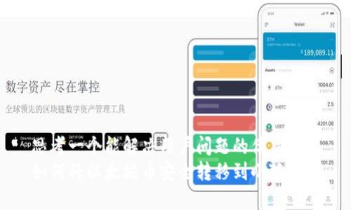 思考一个能解决用户问题的优秀  
如何将以太坊币安全转移到小狐钱包