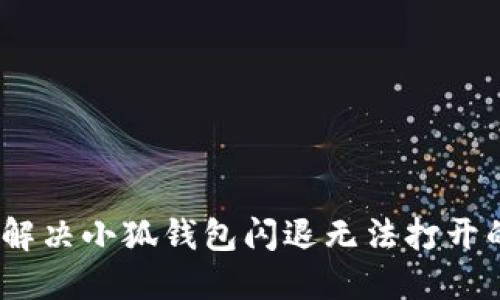 : 如何解决小狐钱包闪退无法打开的问题？