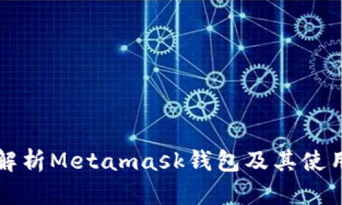 详细解析Metamask钱包及其使用指南