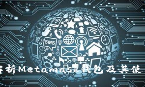 详细解析Metamask钱包及其使用指南