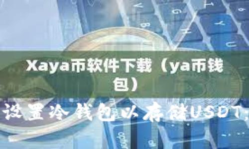 : 如何正确设置冷钱包以存储USDT：全方位指南