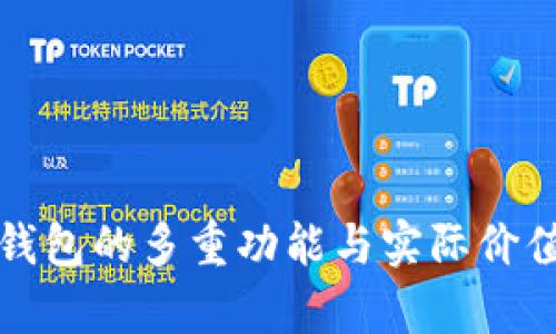 小狐钱包的多重功能与实际价值解析