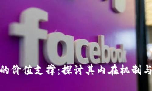 加密货币的价值支撑：探讨其内在机制与市场影响