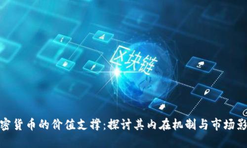 加密货币的价值支撑：探讨其内在机制与市场影响