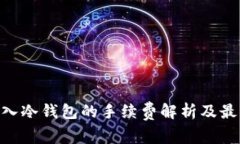 BTC存入冷钱包的手续费解析及最佳实践