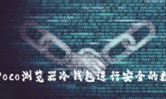 : 如何使用Poco浏览器冷钱包进行安全的数字资产