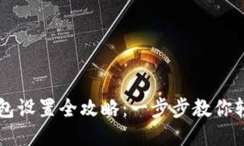 小狐钱包设置全攻略：一步步教你轻松上手