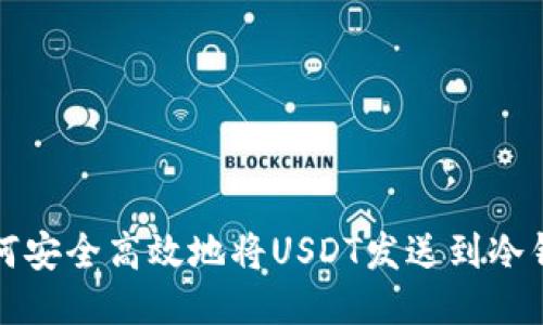 如何安全高效地将USDT发送到冷钱包