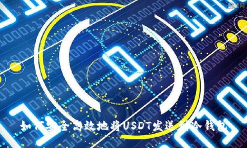 如何安全高效地将USDT发送到冷钱包