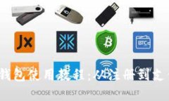 全方位UPay钱包使用教程：从注册到支付，一步到