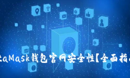 如何确保你的MetaMask钱包官网安全性？全面指南与常见问题解析