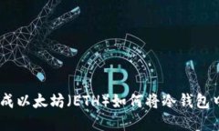 如何将冷钱包中的数字货币兑换成以太坊（ETH）