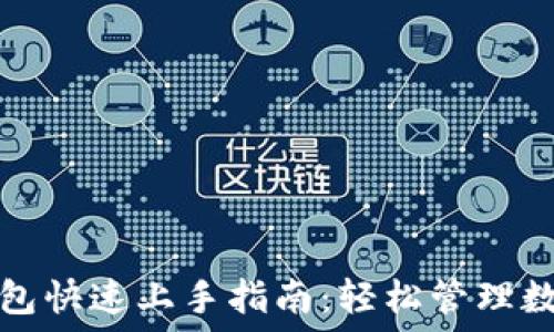   
小狐钱包快速上手指南：轻松管理数字资产
