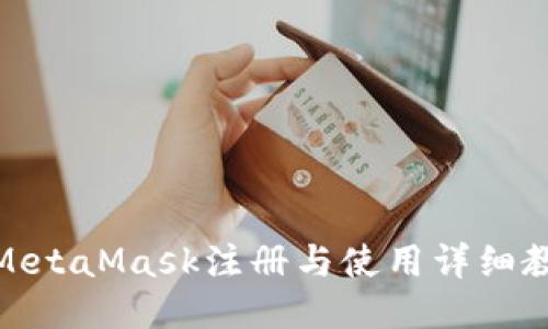 : MetaMask注册与使用详细教程