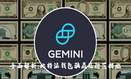 全面解析：比特派钱包骗局及防范措施