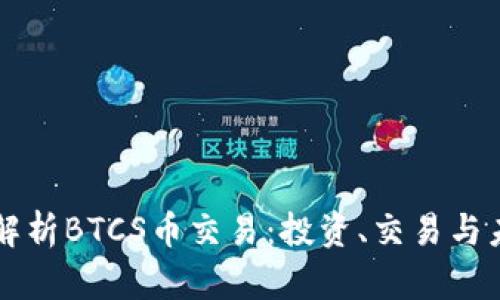 全方位解析BTCS币交易：投资、交易与未来展望