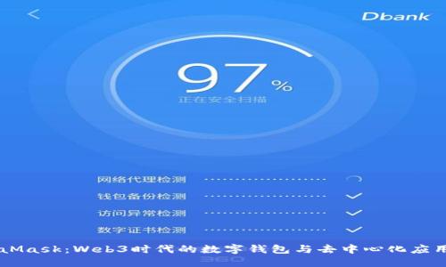 MetaMask：Web3时代的数字钱包与去中心化应用入口