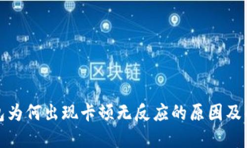 小狐钱包为何出现卡顿无反应的原因及解决方案