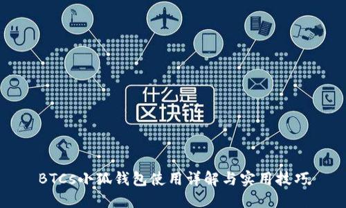 BTCs小狐钱包使用详解与实用技巧