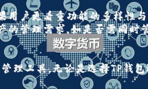   TP钱包与小狐钱包的深度比较：功能与安全性解析 / 
 guanjianci TP钱包, 小狐钱包, 数字资产管理 /guanjianci 

概述
随着区块链技术的不断发展，数字资产的管理与使用变得越来越重要，钱包作为连接用户与区块链的重要工具，也逐渐受到关注。TP钱包和小狐钱包是市场上比较受欢迎的两款数字资产钱包，各自具备一定的特色和优势。本文将对TP钱包与小狐钱包进行详细的比较，同时探讨其功能、使用体验、安全性等多个方面，帮助用户更好地选择适合自己的数字资产管理工具。

TP钱包简介
TP钱包是一款功能全面的区块链数字资产钱包，支持多种主流数字货币的存储与管理。它不仅支持ERC20、ERC721等Ethereum标准的代币，还包括多条公链的资产如BTC、ETH、USDT等。TP钱包以用户为中心，旨在提供简单易用、安全高效的数字资产管理体验。
TP钱包的主要功能包括资产管理、交易所对接、DApp接入等。用户在该钱包中不仅可以方便地进行数字资产的收发、交换，还能通过内置的DApp浏览器方便地访问各种去中心化应用，增强了其使用的灵活性与便捷性。

小狐钱包简介
小狐钱包是一款主打安全与易用性的数字资产管理工具，它同样支持多种数字货币的存储，包括但不限于比特币、以太坊等主流币种及其对应的代币。小狐钱包希望通过其创新的技术及用户友好的设计，吸引更多的用户进入区块链世界。
小狐钱包的核心竞争力在于其安全性。小狐采用分布式存储与多重签名技术，确保用户资产的安全。同时，它也提供了流畅的用户体验，方便用户随时随地管理自己的数字资产。

功能比较
在功能上，TP钱包与小狐钱包各有千秋。TP钱包的优势在于其功能的丰富性，用户可以通过该钱包直接接入各种DApp，体验区块链带来的便利。同时，TP钱包也对数字资产的管理提供了更为直观的界面，方便用户获取实时的资产变化。
小狐钱包则更加注重用户的安全与隐私保护，虽然其功能相对简单，但是在安全性与用户友好性上取得了良好的平衡。小狐钱包提供了一些用户自定义选项，让用户能够根据自己的需求，调整钱包的使用体验。

安全性分析
安全性是一个数字资产钱包最为重要的指标之一。TP钱包通过多层次的安全机制，确保用户的资产能够得到较好的保护。它实现了私人密钥的本地存储，避免了由于中心化服务器被攻击而导致用户资产丢失的风险。
相较而言，小狐钱包在安全性方面也表现出色，其独特的多重签名机制为用户的资产增添了一层保护。小狐钱包不仅为用户提供了备份与恢复功能，还通过数据加密保证用户的隐私。此外，小狐钱包的安全设计得到了一些用户和专家的赞誉，赢得了良好的声誉。

用户体验
在用户体验方面，TP钱包与小狐钱包都有自己的设计哲学。TP钱包以视觉上的简洁性与功能的易用性为主导，通过直观的操作界面，使得即使是新手用户也能快速上手。而小狐钱包则更注重流畅的体验，用户在使用时能感受到快速的响应与人性化的设计。
由于移动端应用的盛行，两款钱包也都推出了移动应用，方便用户在智能手机上进行资产管理。总体而言，TP钱包的用户体验更偏向于功能的多样化，而小狐钱包则在简约与安全的基础上，注重用户的使用顺畅性。

社区与支持
社区支持是数字钱包吸引用户的另一个关键因素。TP钱包拥有活跃的用户社区，用户能够通过论坛或社交媒体平台获得更新信息与技术支持。而小狐钱包则更倾向于通过官方渠道与用户进行沟通，确保用户问题能够得到及时的解答。
与此同时，TP钱包的开发团队也在不断扩展其用户基础，通过社区活动、宣传等方式来提升用户的参与度。这一点为它奠定了良好的社区基础。而小狐钱包以其良好的安全记录，吸引了大量重视资产安全的用户群体。

5个潜在相关问题

问题1：TP钱包的安全性如何？
TP钱包的安全性主要体现在其多层次的安全保护措施上。用户的私人密钥存储于设备本地，避免了因中心化服务器被攻击导致的资料泄露。同时，TP钱包采用了现今业界流行的加密技术，对交易数据与用户信息进行加密保护，确保用户的数据安全。
此外，TP钱包鼓励用户进行二次身份验证。用户在提现或者进行大额交易前，可以通过手机验证、指纹识别等多种方式进行身份认证，从而降低用户资产被盗的风险。更重要的是，TP钱包有着良好的安全审核机制，定期对系统进行评估，以发现潜在的安全隐患。

问题2：小狐钱包如何保护用户隐私？
小狐钱包在用户隐私保护方面的设计理念是非常人性化的。首先，小狐钱包采用了加密技术来保护用户的敏感信息，确保用户的数字资产不会被未经授权的访问。所有交易记录与用户信息都是加密存储的，只有用户自己能访问这些数据。
其次，小狐钱包不要求用户提供过多的个人信息。在注册和使用过程中，用户无需提供复杂的个人身份信息，降低了隐私泄露的风险。而且，小狐钱包还提供了匿名交易功能，允许用户在一定程度上隐藏其交易行为，从而提升了用户的隐私保护。

问题3：TP钱包适合新手使用吗？
TP钱包具有相对友好的用户界面和操作流程，是新手用户进行数字资产管理的不错选择。钱包的界面，用户在注册和使用过程中都能得到清晰的步骤提示。此外，TP钱包还提供了详细的使用教程和常见问题解答，帮助新手快速上手。
TP钱包的操作流程大致分为注册、导入或创建钱包、进行资产管理等几个步骤。用户在使用时，即使没有相关经验，也可以轻松完成各项操作。为了进一步提升新手用户的体验，TP钱包还提供了用户反馈渠道，定期收集用户的使用感受并进行迭代。

问题4：小狐钱包是否具备多币种支持？
小狐钱包支持多种主流数字货币的存储与管理，包括但不限于比特币（BTC）、以太坊（ETH）及其衍生的代币。这使得用户能够方便地管理自己的多种数字资产，无需在不同的钱包之间进行切换，极大提高了管理的便利性。
除了主流币种，小狐钱包还已逐步引入一些新兴的数字货币，扩大了用户的选择范围。用户在小狐钱包中可以根据自身的需求，随时查看和管理不同类型的资产，提升了数字资产管理的灵活性。

问题5：如何选择适合自己的数字资产钱包？
选择适合自己的数字资产钱包主要取决于用户对安全性、使用便利性和功能性的需求。如果用户重视安全性，可以选择小狐钱包，它在各类安全机制方面表现突出。而如果用户更看重功能的多样性与易用性，TP钱包则是一个很好的选择。
此外，还需考虑钱包的社区支持与技术支持情况。一个活跃的用户社区可以为用户提供便捷的交流平台，及时获得技术解答与使用技巧。同时，用户应评估自己对数字资产的管理需求，如是否需同时管理多种币种或是否需要使用去中心化应用等，确保选择最符合自己需求的钱包。

总结
总体来看，TP钱包和小狐钱包在功能、安全性和用户体验上都有各自的特点和优势。用户在选择钱包时，应结合自身的需求、偏好和使用习惯，找到最适合自己的数字资产管理工具。无论是选择TP钱包还是小狐钱包，安全始终是不可忽视的重要因素，确保自身资产的安全是每个数字资产用户应有的责任与义务。