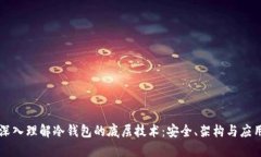 深入理解冷钱包的底层技术：安全、架构与应用