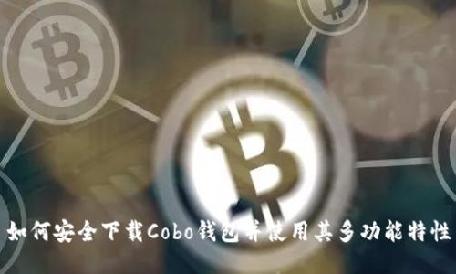 如何安全下载Cobo钱包并使用其多功能特性