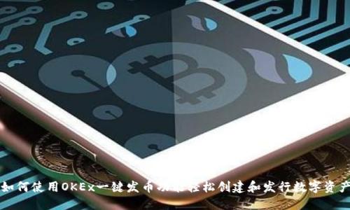 如何使用OKEx一键发币功能轻松创建和发行数字资产