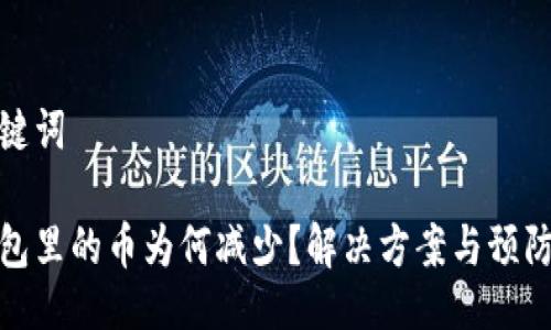 及关键词

冷钱包里的币为何减少？解决方案与预防措施