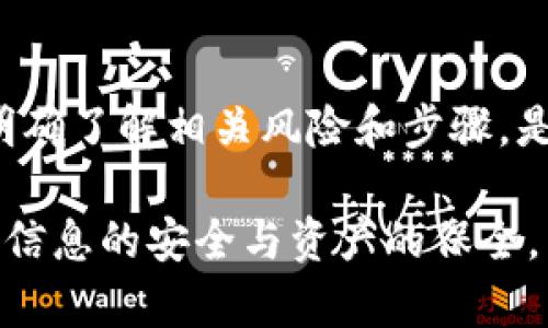 注意：在尝试删除任何账户之前，请务必备份好相关信息和资产，以免造成不可逆转的损失。

header
如何删除小狐钱包账户
/header

解释：在当今的数字时代，很多用户选择使用数字钱包来管理他们的加密货币和资产。其中，小狐钱包是一个受欢迎的选择，因其用户友好的界面和多种功能。不过，部分用户可能会因为各种原因决定删除他们的小狐钱包账户。这篇文章将详细介绍如何安全地删除小狐钱包账户，并解答用户在这个过程中常见的问题。

相关关键词：
小狐钱包, 删除账户, 数字资产管理/guanjianci

### 如何删除小狐钱包账户？

删除小狐钱包账户的过程相对简单，不过需要注意的是，这一操作是不可逆的，删除后您将无法恢复账户及其相关资产。以下是删除小狐钱包账户的一些基本步骤：

步骤一：备份和转移资产
在删除账户之前，用户需要确保所有资产的转移和备份。如果您在小狐钱包中持有任何数字资产，请确保将这些资产转移到其他钱包或平台。此外，请备份您在小狐钱包中存储的重要信息，比如密钥和助记词，因为一旦删除账户，这些信息将无法恢复。

步骤二：解绑银行卡和解绑其他服务
在删除账户之前，先将您的银行卡和其他任何绑定的小狐钱包的服务解绑。这是为了防止因为账户被删除而影响到您的其他支付行为或涉及的服务。

步骤三：登录小狐钱包
使用您的账户登录小狐钱包。在主界面中，通常可以找到用户设置或者账户管理的选项。具体的位置可能有所不同，请参考小狐钱包的官方文档或帮助中心。

步骤四：找到删除账户的选项
在设置或者账户管理中，寻找相关的“删除账户”或者“关闭账户”的选项。有些情况下，这个选项可能隐藏在更深层次的菜单中，需要仔细查找。

步骤五：确认删除
一般情况下，小狐钱包在您选择删除账户后，会弹出确认框。此时，您需要仔细阅读提示，并确认您的操作。在确认后，账户将被标记为删除，并最终彻底消除。

### 常见问题

在删除小狐钱包账户的过程中，用户可能会遇到以下几个问题：

1. **如果我忘记了小狐钱包的密码，如何删除账户？**

遗忘密码的解决方法
如果您忘记了小狐钱包的密码，首先不必惊慌。小狐钱包通常提供“忘记密码”的选项，以帮助用户重置密码。您可能需要通过电子邮件或者手机验证找到相关链接。按照提示操作后，您应该能够成功重置密码并完成账户的删除。

如果您已经无法访问您的电子邮件或电话号码，那么恢复密码将变得更复杂。有时候服务热线可能能帮你验证身份并协助账户的恢复。在这种情况下，您需要遵循小狐钱包的官方指引，并提供必要的身份验证信息。

在没有权限和访问的情况下，删除账户就变得十分棘手。因此，建议用户在使用小狐钱包前，务必记录并安全保存相关的账户信息，确保能够随时访问账户。

2. **删除账户后，我的钱包内资产会如何处理？**

资产删除的影响
在删除小狐钱包账户之前，用户应明确资产的归属和处理方式。通常情况下，删除账户将导致账户内所有资产的丧失。小狐钱包并非交易所，不会保存用户资产。所以在决定删除账户前，确保您的资产已经转移至其他安全的钱包或交易所。

如果资产未转移，删除后您将无法找回那部分资产。因此，在删除账户的过程之前，务必再次确认钱包中的所有资产已经妥善处理。

3. **删除后，可以随时重新注册吗？**

账户恢复与重新注册问题
根据小狐钱包的政策，用户在删除账户后通常无法恢复该账户及其关联的资产。用户可以创建一个新的账户，但相关的交易记录、资产信息等都无法找回。因此，用户在删除账户之前，应仔细考虑这一决定，并确认已采取了必要的措施保护自己的资产。

新账户的创建通常是允许的，但必须重新经过身份验证和所有安全措施，确保账户的安全性。

4. **小狐钱包会对删除行为有任何限制吗？**

限制与条款
小狐钱包的用户协议通常会包含有关账户删除的条款。由于这是一个正式的操作，您可能需要提供某些验证信息，以确保账户所有者执行的操作是合法的。此外，小狐钱包可能也会要求您清除账户中的所有资产后，才能最终确认删除。

用户在决定删除账户之前，一定要仔细阅读所有相关的条款和条件，确保自己遵循了所有要求，避免因操作不当导致的后果。

5. **我是否可以在没有连接互联网的情况下删除账户？**

删除账户的网络要求
小狐钱包账户的删除通常需要通过其应用程序或网站进行，而这些操作大多需要联网。因此，为了顺利完成账户删除操作，确保您的设备连接到互联网是必需的。

如果您处于无网络条件，您可能需要等待恢复网络后再执行删除操作。同时，建议在删除账户之前进行充分的计划，确保在有充足的网络情况下完成这一过程。

### 总结

删除小狐钱包账户并不是一件可以随意决定的事情，因为这将导致账户内资产的永久丧失。在删除之前，确保完成所有必要的备份和转移操作，明确了解相关风险和步骤，是非常重要的。

更多关于小狐钱包的使用和账户管理问题，建议参考官方的使用指南或联系客服以获得具体的帮助。确保在任何数字资产管理过程中，始终保持信息的安全与资产的保全。