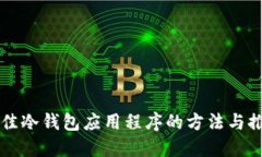 选择最佳冷钱包应用程序的方法与推荐平台