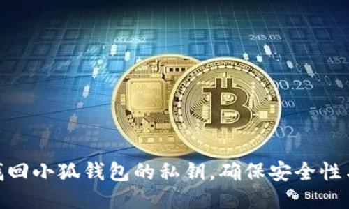 : 如何找回小狐钱包的私钥，确保安全性与便捷性