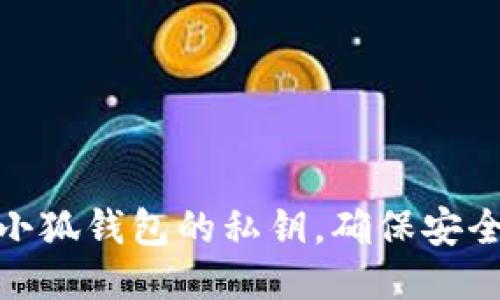 : 如何找回小狐钱包的私钥，确保安全性与便捷性
