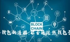 热钱包与冷钱包的连接：能否通过热钱包登陆冷