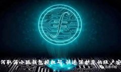 如何取消小狐钱包授权码，快速保护您的账户安