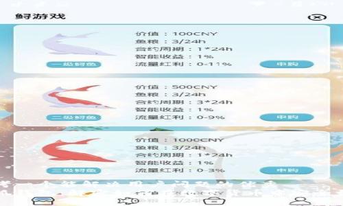 思考一个能解决用户问题的优秀  
小狐钱包：解密如何在数字货币中安全盈利