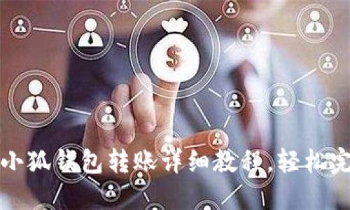 : 手机小狐钱包转账详细教程，轻松完成交易