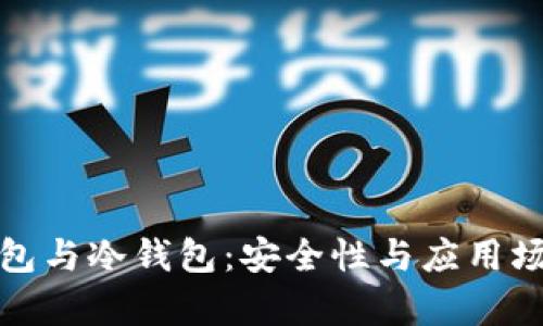 : 多重签名钱包与冷钱包：安全性与应用场景的深度解析