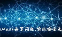 : 如何解决MetaMask面罩问题，实现安全无忧的区块