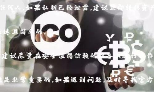 biao ti冷钱包如何再次导入/biao ti
冷钱包, 加密货币, 钱包导入/guanjianci

什么是冷钱包？
冷钱包是存储加密货币的一种方式，它与互联网完全隔离，因此被认为是非常安全的选择。冷钱包通常用于长时间存储大额的加密资产，而不是进行常规交易。冷钱包有多种形式，包括硬件钱包、纸钱包以及一些没有互联网连接的设备。这种存储方式最大限度地减少了用户的资产被黑客攻击或其他网络风险的机会，从而保护用户的财富。

为什么需要再次导入冷钱包？
用户可能会在多种情况下需要再次导入冷钱包。例如，他们可能需要更换设备，或者由于某种原因失去了对原设备的访问权限，或者他们希望将冷钱包的密钥导入到一个新的钱包软件中。这种操作在资产安全的前提下是比较常见的。导入冷钱包的过程可能会有所不同，具体操作需要参考用户使用的具体冷钱包类型。

冷钱包导入的准备工作
在导入冷钱包之前，用户需要做好相应的准备工作，以确保这一过程的顺利进行。首先，用户应该确认自己对冷钱包的私钥或助记词拥有安全而准确的备份。这是导入的关键材料，因为没有这些信息，用户无法访问他们的资产。此外，用户还需要确保正在使用的软件或设备的安全性，以防在导入过程中遭遇钓鱼攻击或其他安全威胁。

冷钱包导入的步骤
导入冷钱包的具体步骤可能因钱包类型而异，以下是一个通用的步骤指南：
ol
    listrong选择合适的钱包软件/strong：根据你的加密货币类型，下载相应的钱包软件并确保其为官方版本。/li
    listrong打开软件并找到导入选项/strong：在钱包软件中，通常会有一个“导入”或“恢复”钱包的选项，点击进入。/li
    listrong输入助记词或私钥/strong：根据提示输入备份的助记词或私钥。请仔细检查以确保输入无误。/li
    listrong完成导入/strong：完成导入后，钱包软件应显示你的资产余额及相关信息，可以确认导入是否成功。/li
/ol

冷钱包导入常见问题
在重新导入冷钱包的过程中，用户可能会遇到一些问题。以下是常见的问题及其解决方法：

h41. 我失去了我的助记词该怎么办？/h4
助记词是访问加密资产的关键，一旦失去通常是无法恢复的。因此，建议用户在首次生成冷钱包时，用多个安全渠道（如纸质备份、文件加密存储等）备份助记词。若丢失助记词，用户将无法访问钱包内的资产。

h42. 如何确认我的冷钱包数据安全？/h4
在导入冷钱包的过程中，确保数据安全至关重要。用户可以采取以下步骤以最大程度地保护自身安全：
ul
    li使用官方钱包软件并避免下载不明应用。/li
    li在安全的网络环境中进行操作，避免公共Wi-Fi。/li
    li定期更新软件并使用强密码。/li
/ul

h43. 如果我的私钥被泄露会怎样？/h4
私钥一旦被他人获取，意味着他们可以完全控制你的加密资产。为了防止这种风险，用户应当使用冷钱包进行长期存储，并且绝不要将私钥透露给任何人。如果私钥已经泄露，建议立即转移资产到一个新的安全钱包中。

h44. 冷钱包导入需要多久时间？/h4
导入冷钱包的过程一般只需要几分钟，但具体时间取决于用户输入助记词或私钥的速度和钱包软件的性能。通常，冷钱包的导入过程应该是非常迅速且简单的。

h45. 是否可以在多个设备上使用同一个冷钱包？/h4
是的，用户可以使用相同的助记词或私钥在多个设备上导入冷钱包。但需注意安全性问题，如果在公共设备上进行操作，资产可能会面临安全隐患。建议尽量在安全值得信赖的设备上进行操作，并定期监控资产情况。

总结
冷钱包的导入过程虽然比较简单，但在执行过程中需要严格遵循安全原则，以保护用户资产的安全性。确保全面了解你的冷钱包类型及其使用方法是非常重要的。如果遇到问题，及时寻找官方资源和文档进行咨询，有助于更好地保护你的加密资产。作为加密货币用户，了解并掌握冷钱包的使用，将增强你在数字资产管理方面的能力。